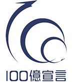 100億宣言